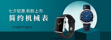 七夕情人节简约珠宝手表促销banner