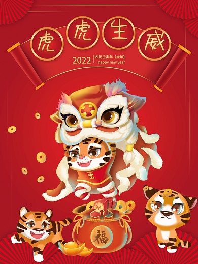 2022虎虎生威元旦新年海报展板挂画