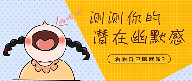 黄灰卡通风测个人潜在幽默感公众号首图