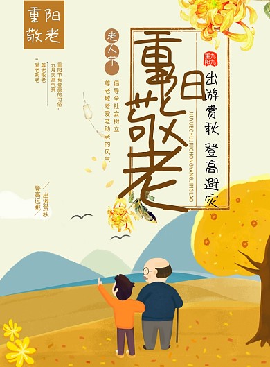 重阳节创意敬老印刷海报