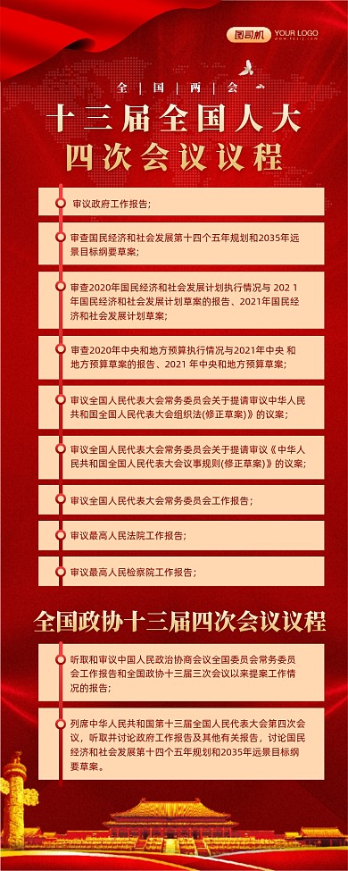 两会议程红色党政宣传手机海报