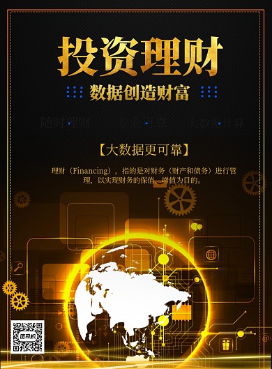 商务理财投资印刷海报