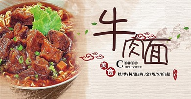 中式手工牛肉面美食祥云淘宝海报banner电商