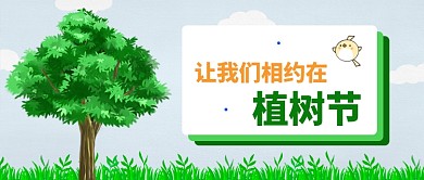 绿色植树节公众号首图