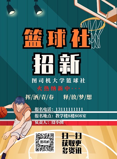 深色简约篮球社招生广告印刷海报模板