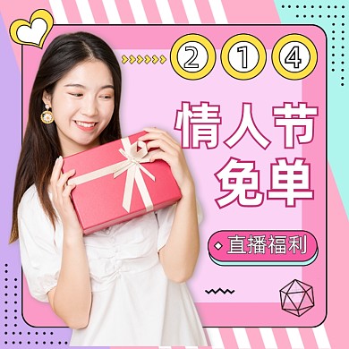 情人节礼物粉色孟菲斯直播福利主图直通车