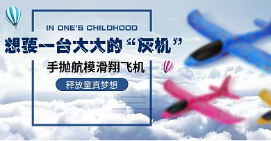 卡通玩具飞机淘宝电商海报钻展Banner