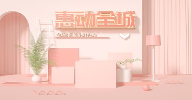 电商C4D粉色海报轮播模板活动大促首屏