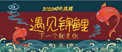 2020遇见锦鲤卡通手绘手机首图