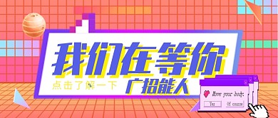 复古格子蒸汽波对话框招聘公众首图