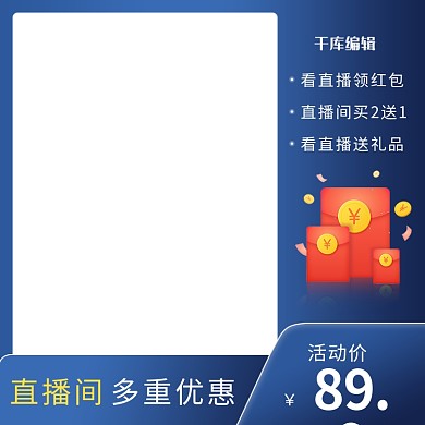 电商直播促销红包蓝色简约淘宝风电商主图直通车