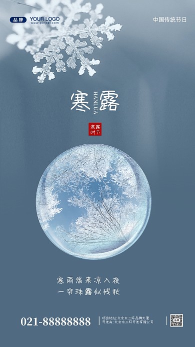 中国传统节气寒露摄影图手机海报