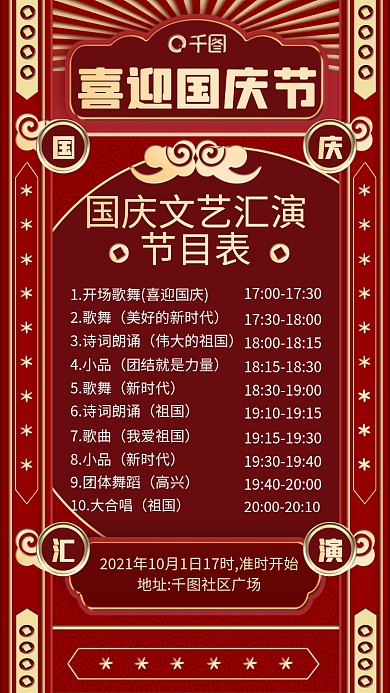 国庆文艺汇演节目表喜庆国潮风手机海报