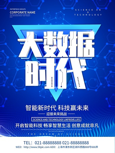 蓝色科技风大数据时代海报设计
