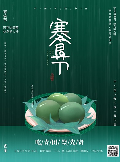 绿色清明节寒食节印刷海报