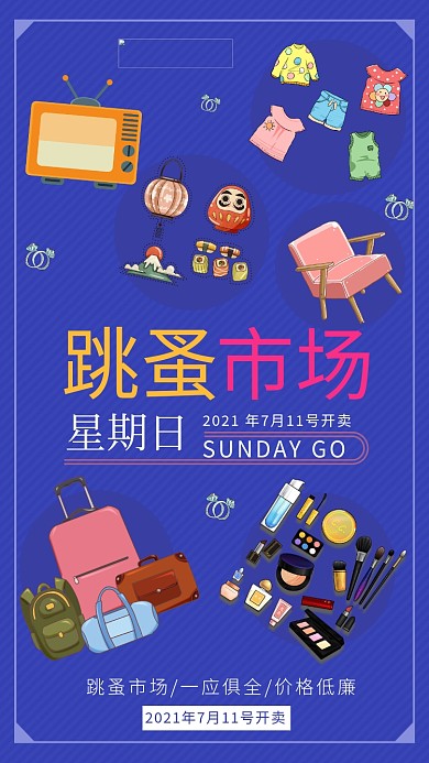 跳蚤市场卡通风跳蚤市场蓝色卡通风手机海报