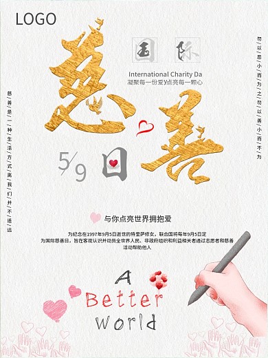 简约国际慈善日宣传海报