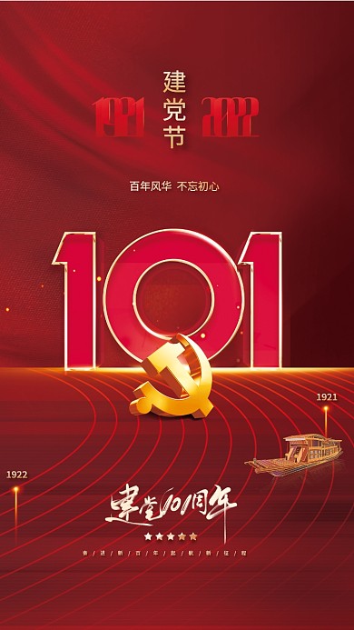 简约大气建党节1922宣传海报