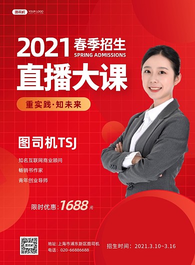 春季招生宣传促销红色印刷海报