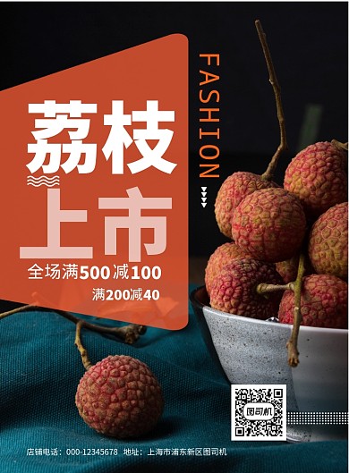 时尚荔枝上市印刷海报