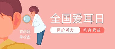 千库编辑原创全国爱耳日医生检查耳朵粉色简约公众号首图