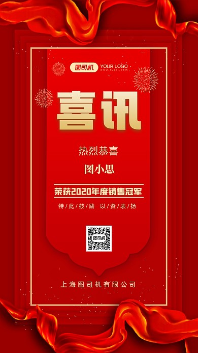 业绩喜讯优秀员工红色手机海报