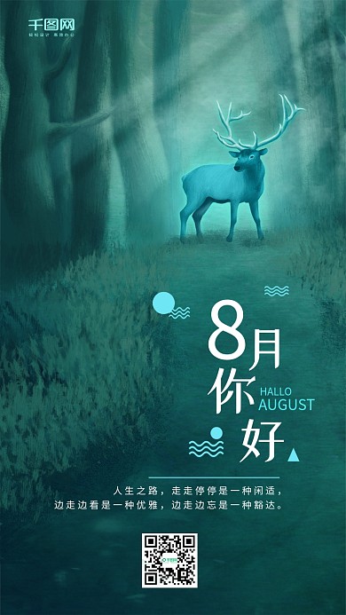 8月你好森林与鹿梦幻原创插画手机用图