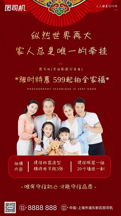影楼摄影全家福红色简约手机海报