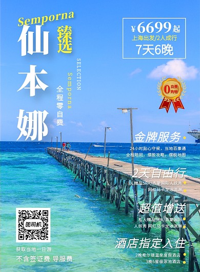 海边杂志仙本娜马来西亚旅游宣传印刷海报