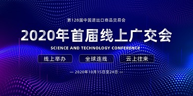 线上广交会商务会议蓝色渐变印刷展板