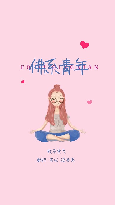 佛系青年手机壁纸