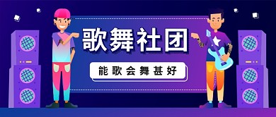 歌舞社团公众号首图