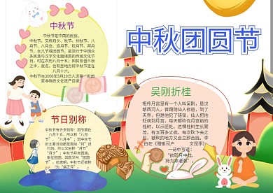 卡通中秋节手抄报模板