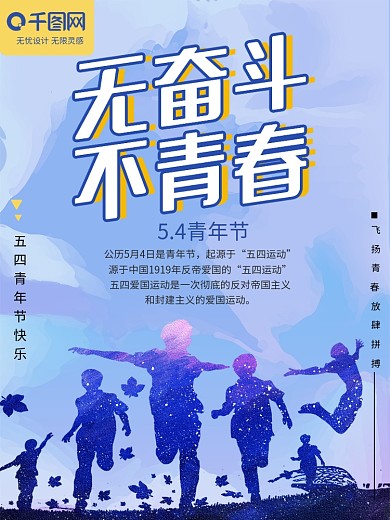 千库原创五四青年节蓝色简约宣传海报