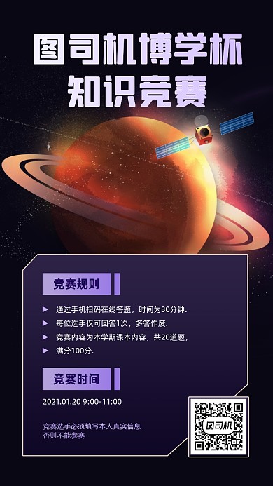 教育知识竞赛科技风手机海报