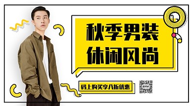 秋季男装休闲风尚手机横版海报