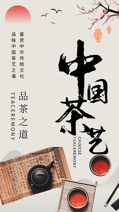 传统古风中国茶艺手机海报模板