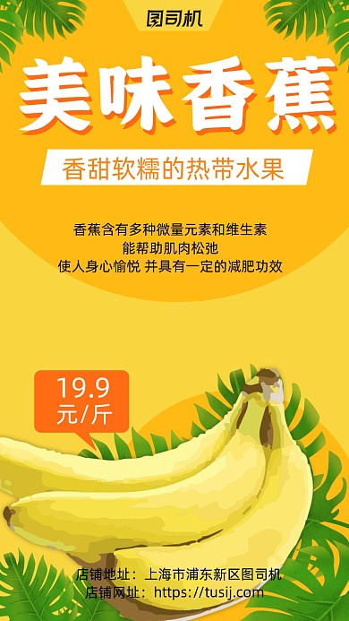 香蕉水果宣传促销手机海报