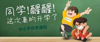 创意插画中小学开学通知公众号首图