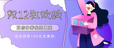 双12狂欢购促销插画公众号首图