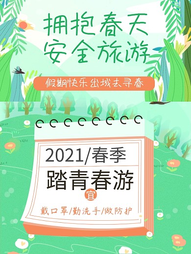 小长假春天旅游清新简约插画日历宣传海报
