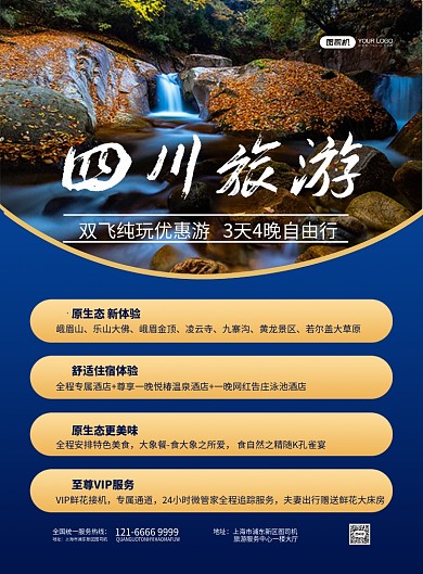 四川旅游旅行社套餐商务印刷海报
