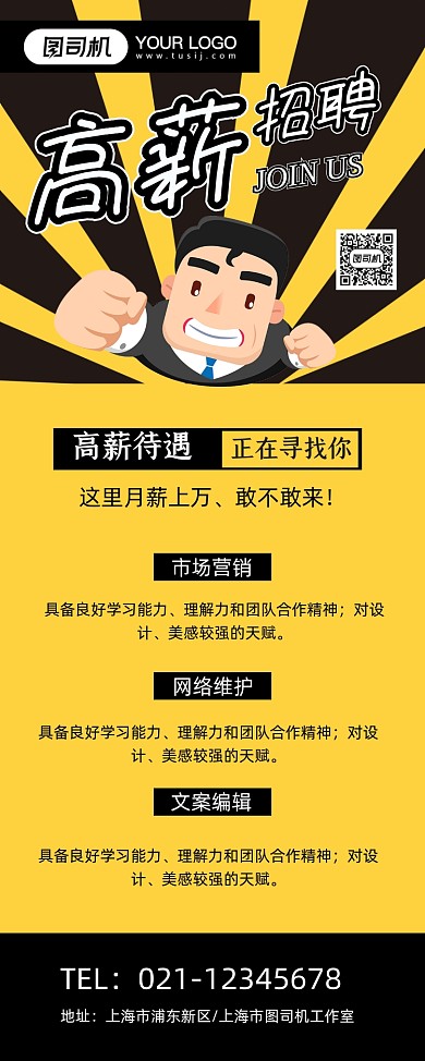 高薪招聘黄色卡通招贤纳士易拉宝