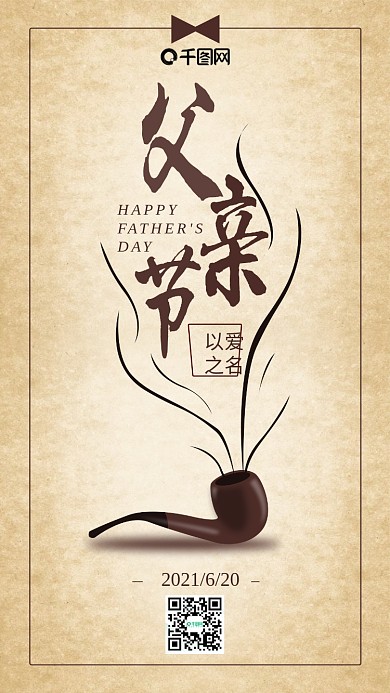 简洁复古父亲节以爱之名手机海报
