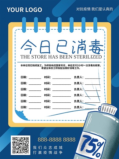 疫情复工防护消毒公告海报
