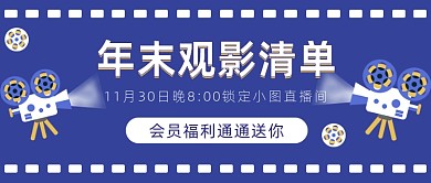 年末观影清单插画公众号首图