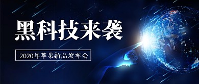 新品发布会新媒体配图