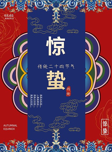 惊蛰节日节气传统中国风印刷海报