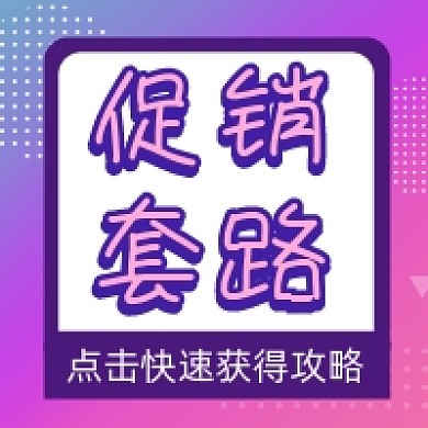促销套路炫彩大气公众号次图
