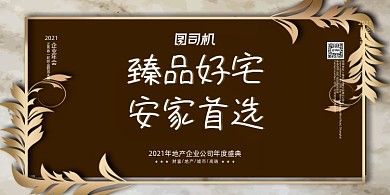房地产大气简约高档年会盛典展板